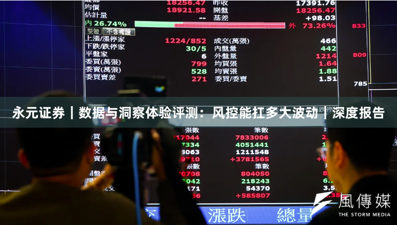 永元证券｜数据与洞察体验评测：风控能扛多大波动｜深度报告