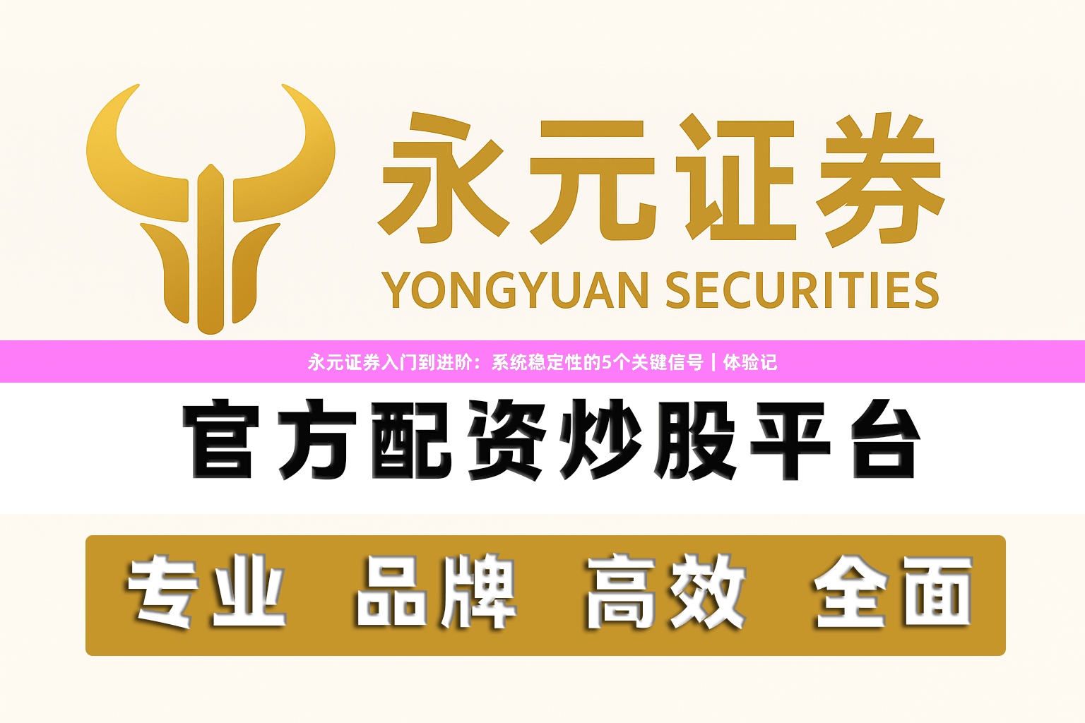永元证券入门到进阶：系统稳定性的5个关键信号｜体验记
