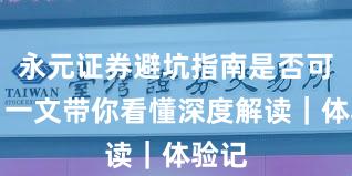 永元证券避坑指南是否可靠？一文带你看懂深度解读｜体验记