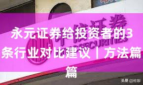 永元证券给投资者的3条行业对比建议｜方法篇