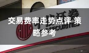 交易费率走势点评 策略参考