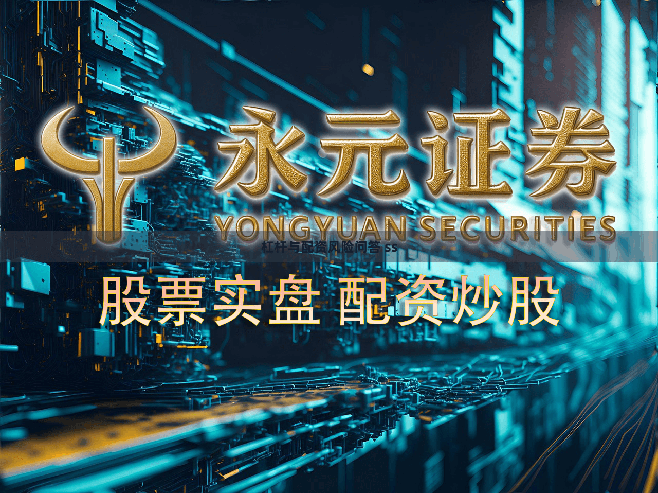 杠杆与配资风险问答 ss