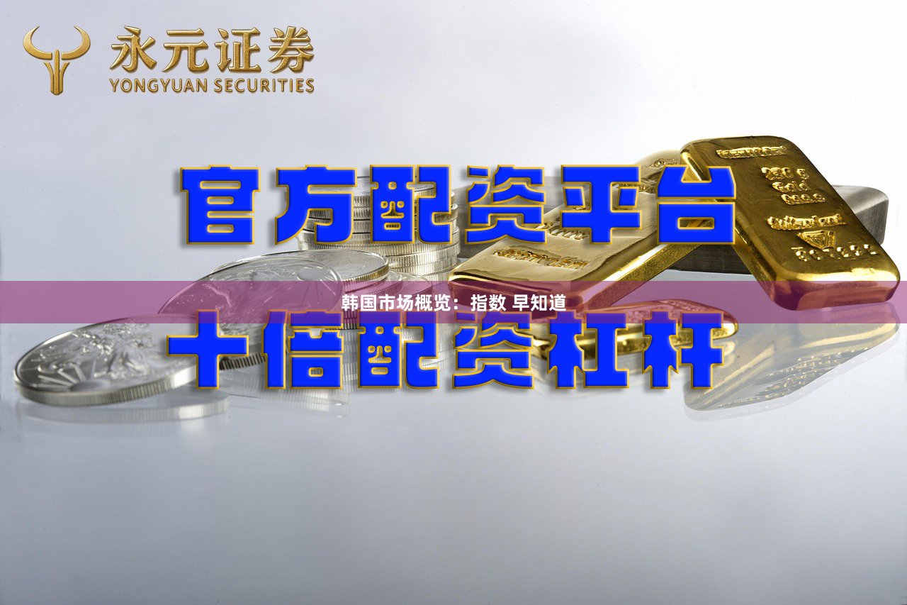 韩国市场概览：指数 早知道