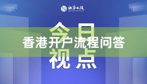 香港开户流程问答