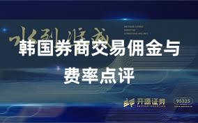 韩国券商交易佣金与费率点评