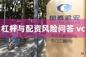 杠杆与配资风险问答 vc