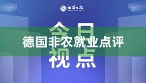 德国非农就业点评