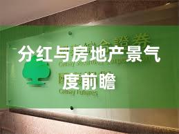 分红与房地产景气度前瞻