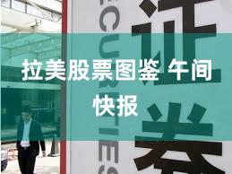 拉美股票图鉴 午间快报