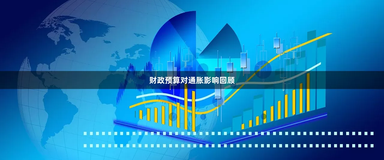 财政预算对通胀影响回顾