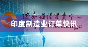 印度制造业订单快讯