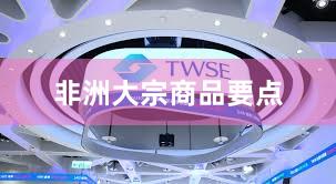 非洲大宗商品要点