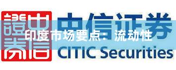 印度市场要点：流动性