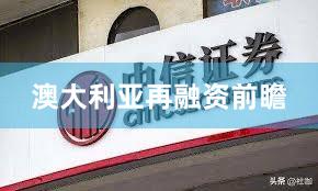 澳大利亚再融资前瞻