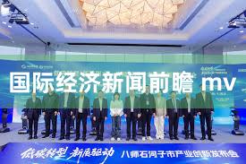 国际经济新闻前瞻 mv
