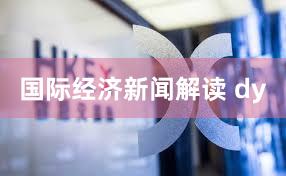 国际经济新闻解读 dy