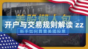开户与交易规则解读 zz