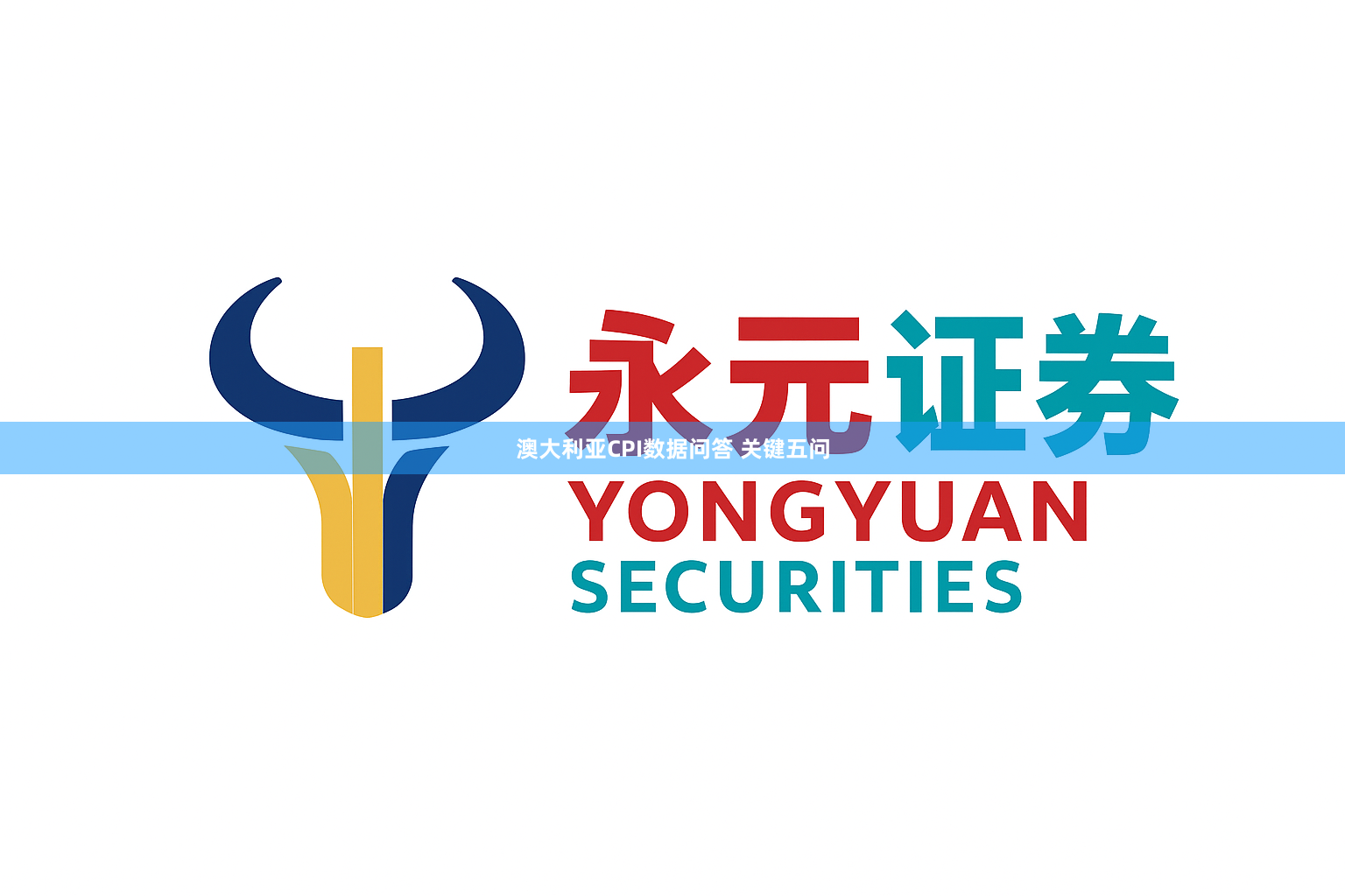 澳大利亚CPI数据问答 关键五问