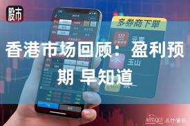 香港市场回顾：盈利预期 早知道