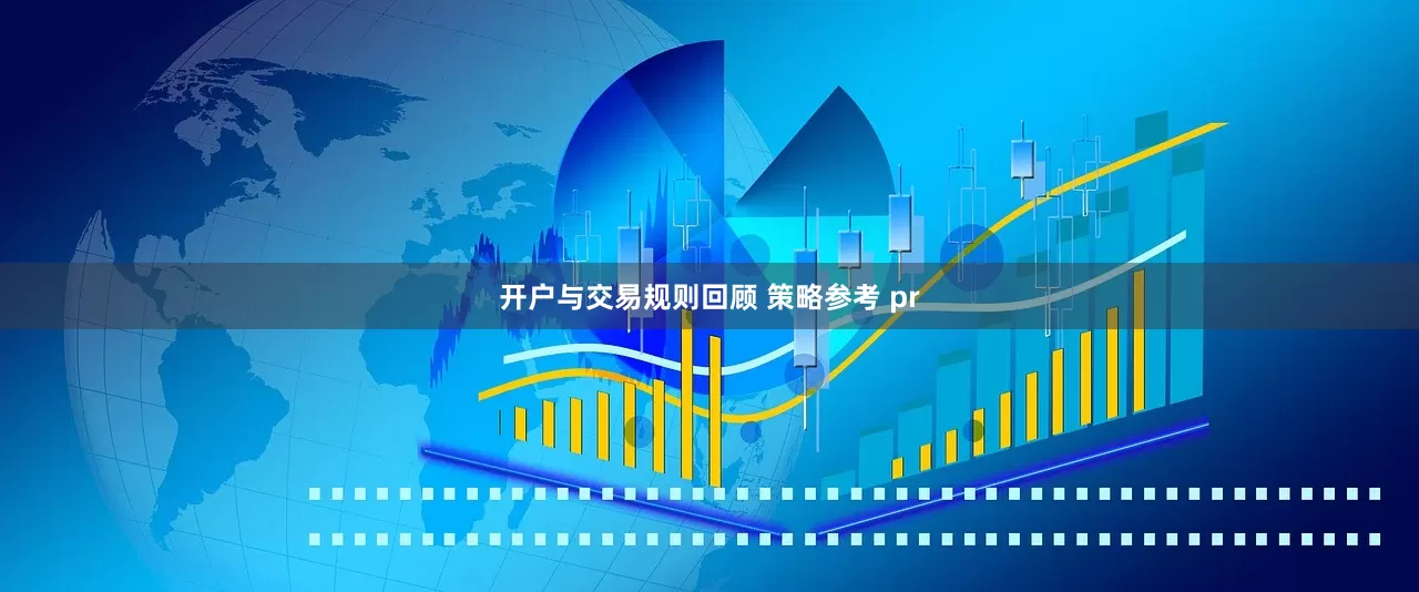 开户与交易规则回顾 策略参考 pr