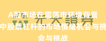 A股市场在震荡市环境背景下中股票杠杆的市场情绪机会与挑战