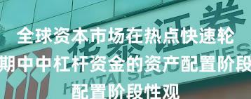 全球资本市场在热点快速轮动时期中中杠杆资金的资产配置阶段性观