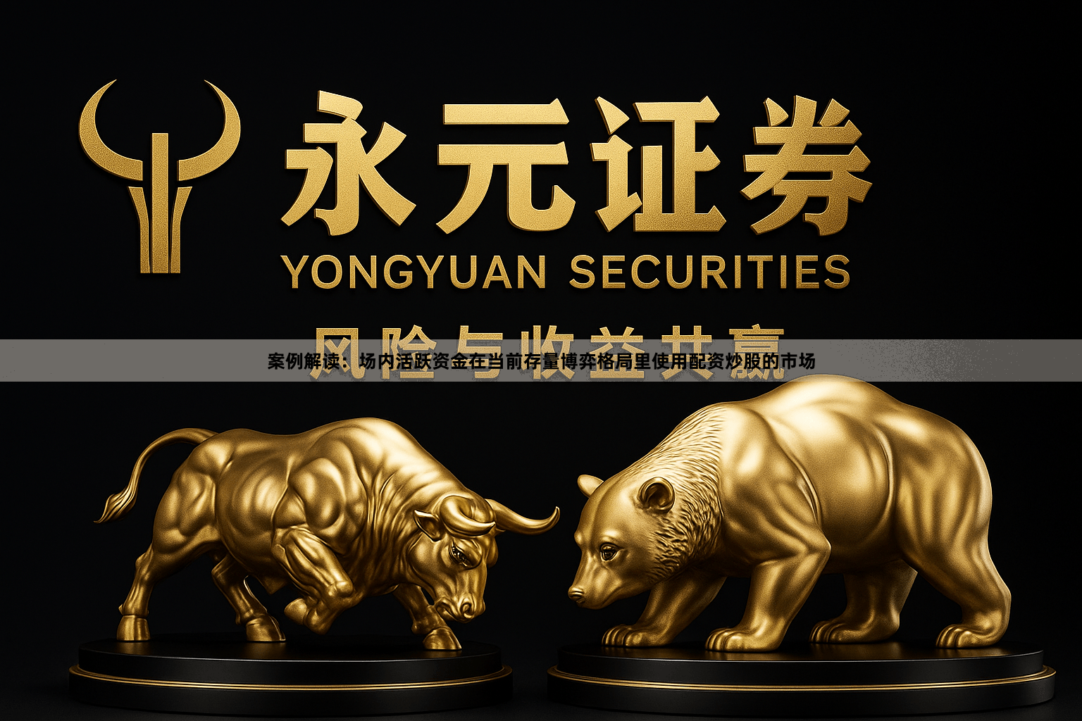 案例解读：场内活跃资金在当前存量博弈格局里使用配资炒股的市场