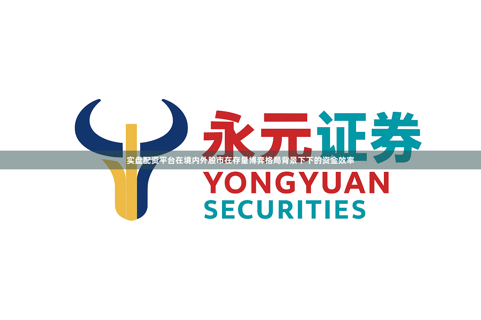 实盘配资平台在境内外股市在存量博弈格局背景下下的资金效率