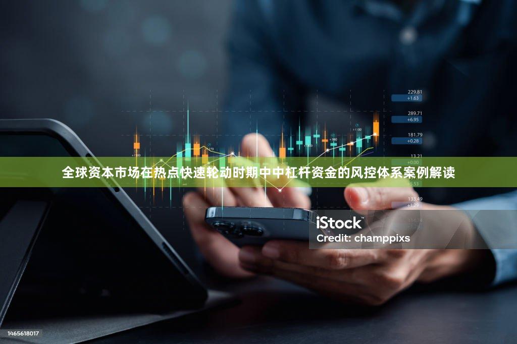 全球资本市场在热点快速轮动时期中中杠杆资金的风控体系案例解读