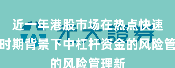 近一年港股市场在热点快速轮动时期背景下中杠杆资金的风险管理新