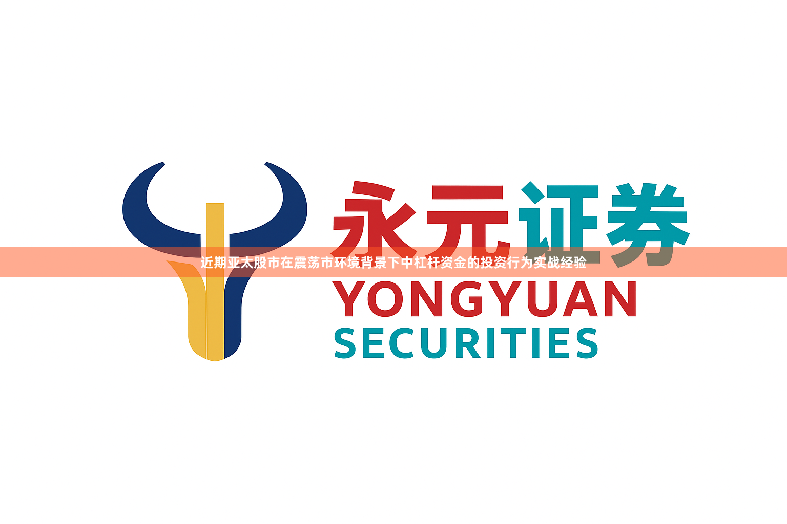 近期亚太股市在震荡市环境背景下中杠杆资金的投资行为实战经验