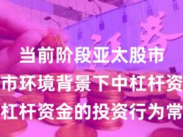 当前阶段亚太股市在震荡市环境背景下中杠杆资金的投资行为常见误
