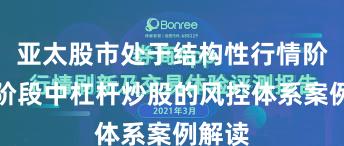 亚太股市处于结构性行情阶段的阶段中杠杆炒股的风控体系案例解读