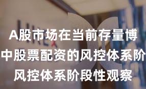 A股市场在当前存量博弈格局里中股票配资的风控体系阶段性观察