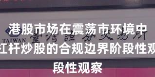 港股市场在震荡市环境中中杠杆炒股的合规边界阶段性观察