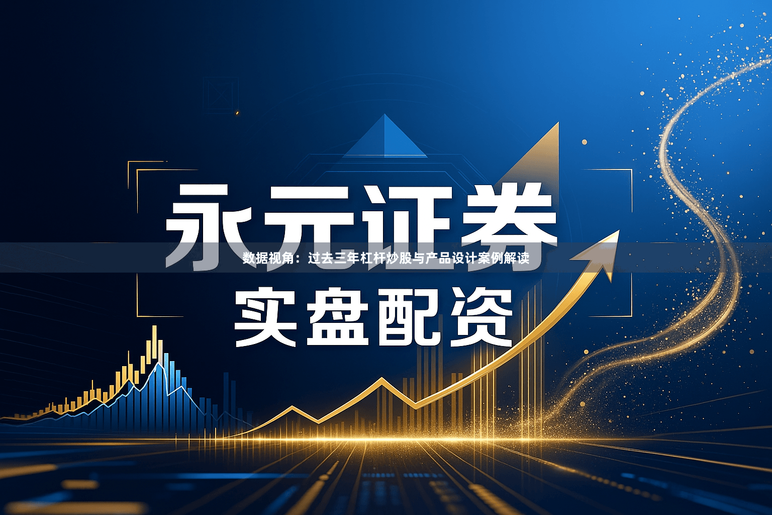 数据视角：过去三年杠杆炒股与产品设计案例解读