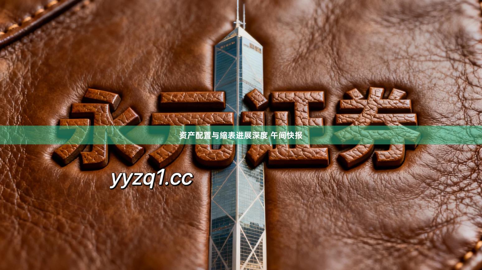 资产配置与缩表进展深度 午间快报