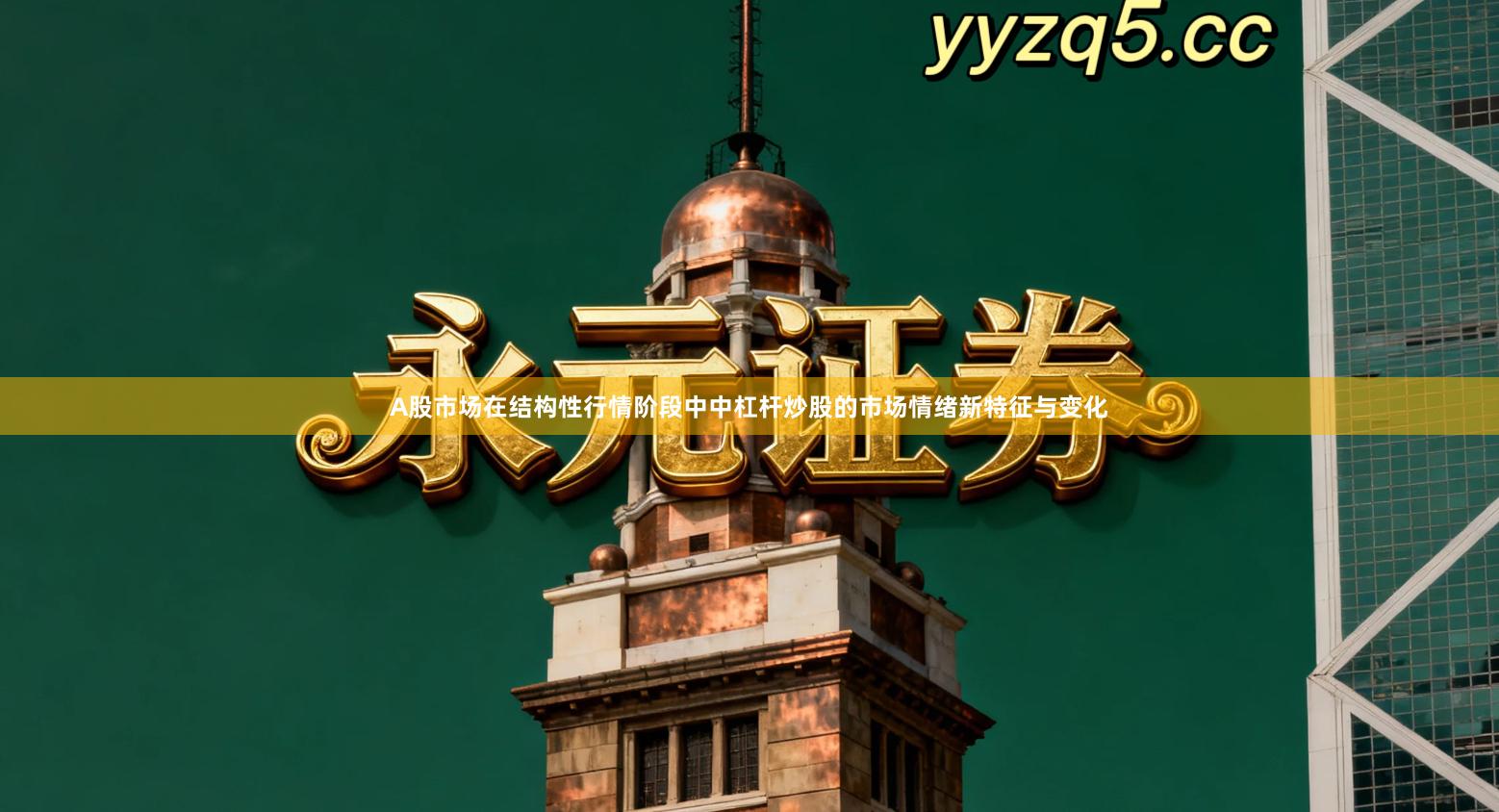 A股市场在结构性行情阶段中中杠杆炒股的市场情绪新特征与变化