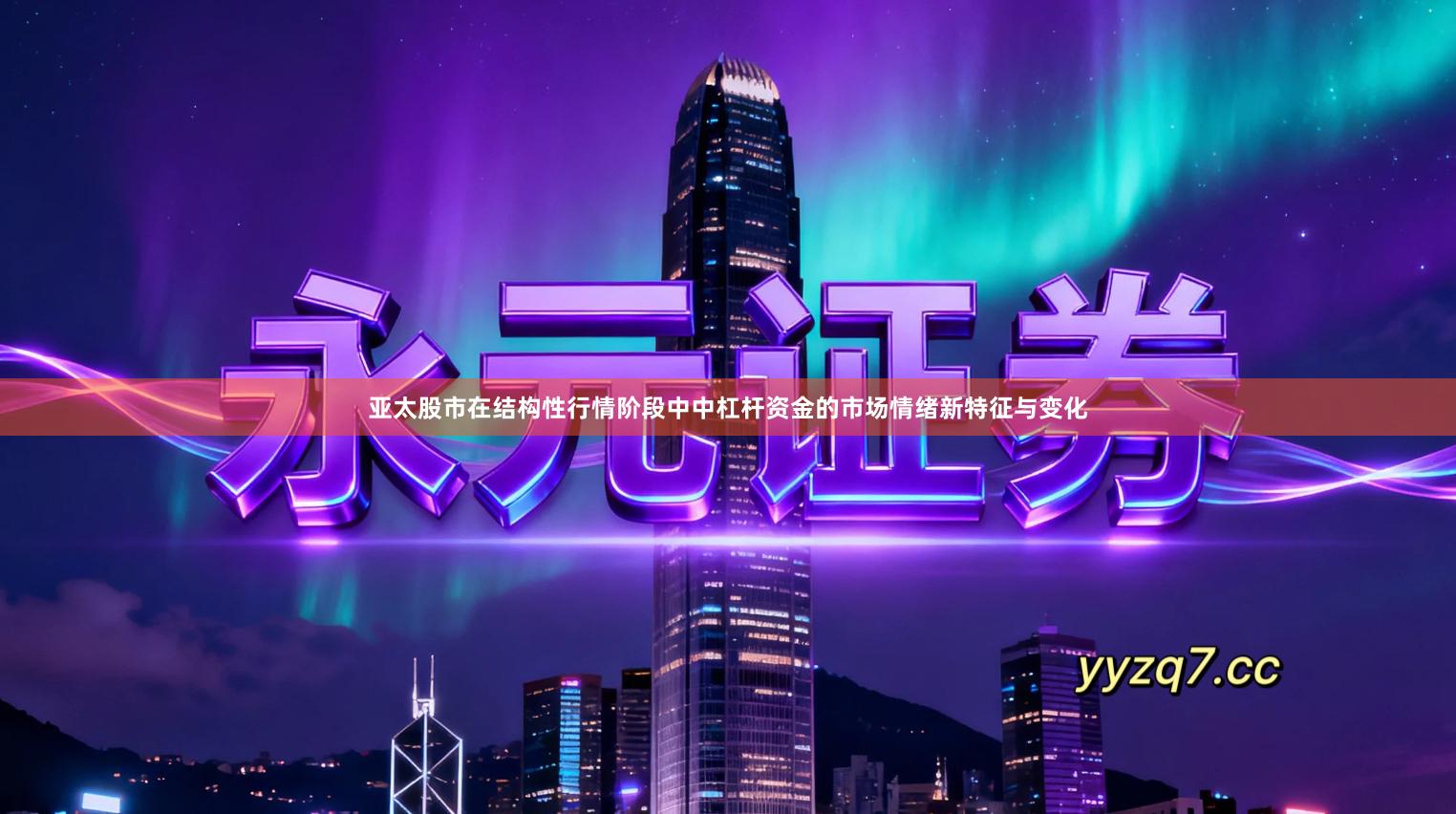 亚太股市在结构性行情阶段中中杠杆资金的市场情绪新特征与变化