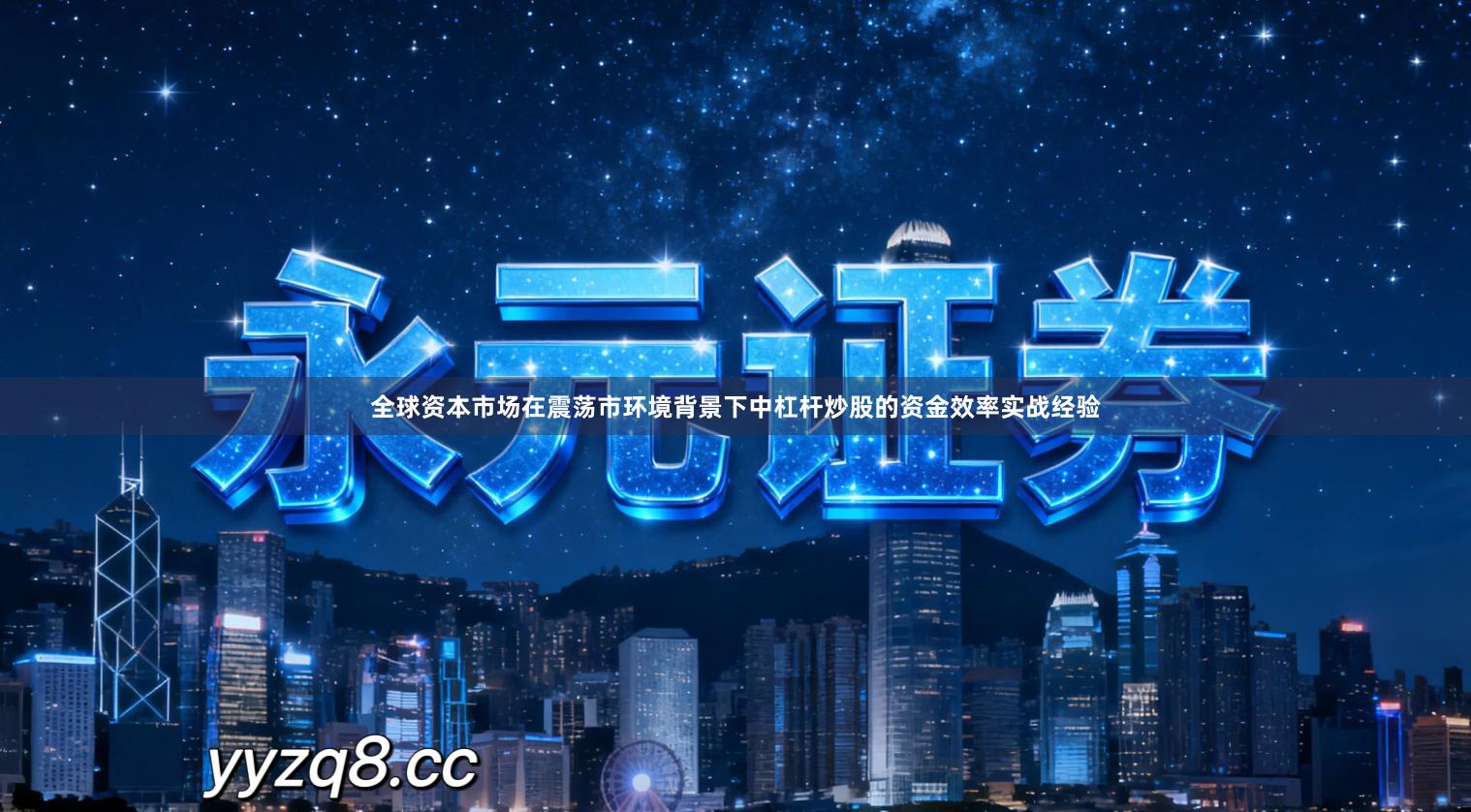 全球资本市场在震荡市环境背景下中杠杆炒股的资金效率实战经验