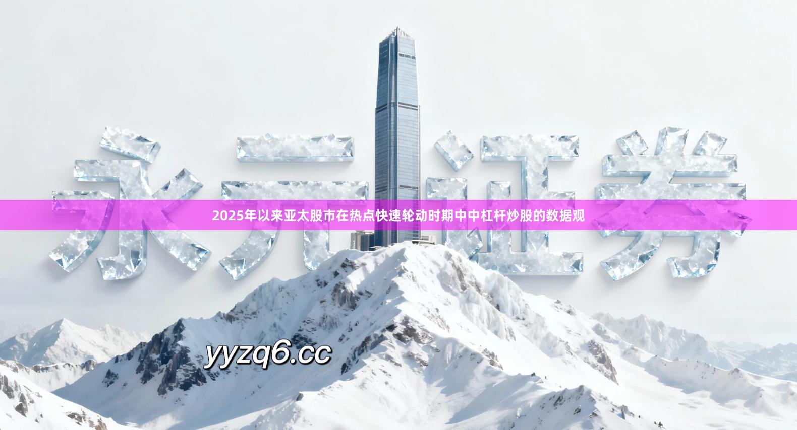 2025年以来亚太股市在热点快速轮动时期中中杠杆炒股的数据观