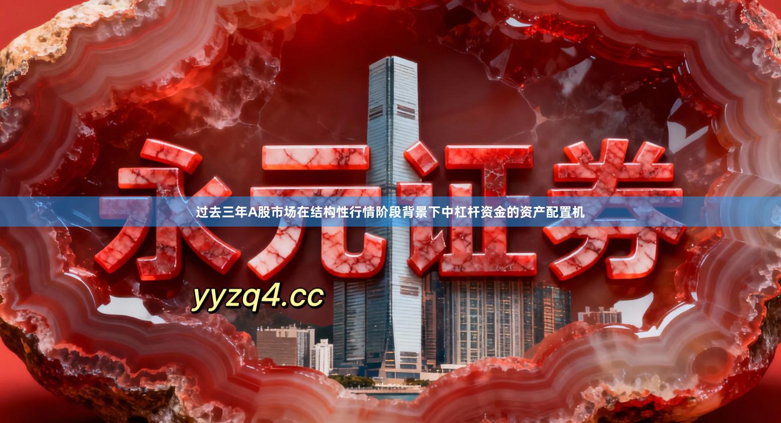 过去三年A股市场在结构性行情阶段背景下中杠杆资金的资产配置机