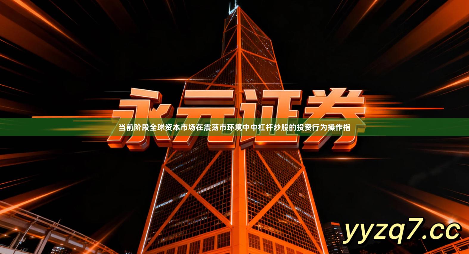 当前阶段全球资本市场在震荡市环境中中杠杆炒股的投资行为操作指