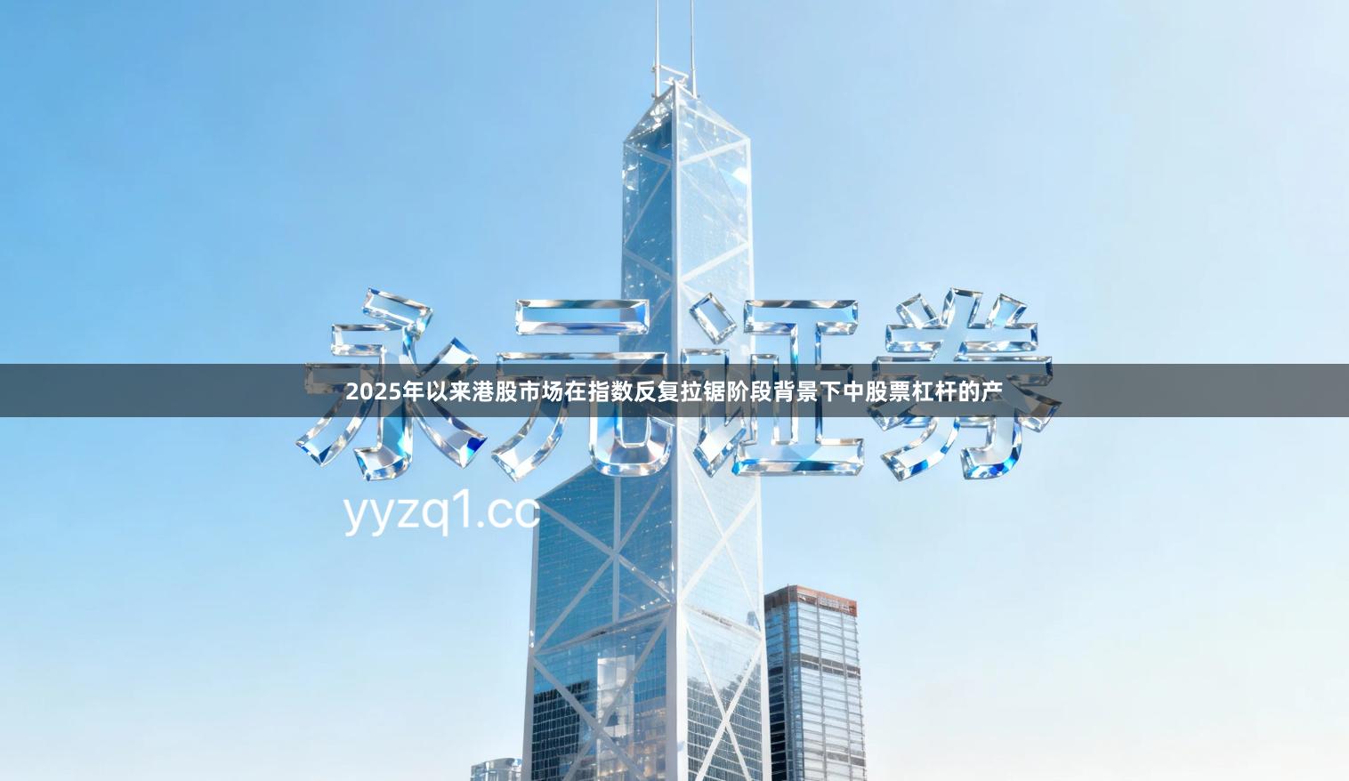 2025年以来港股市场在指数反复拉锯阶段背景下中股票杠杆的产