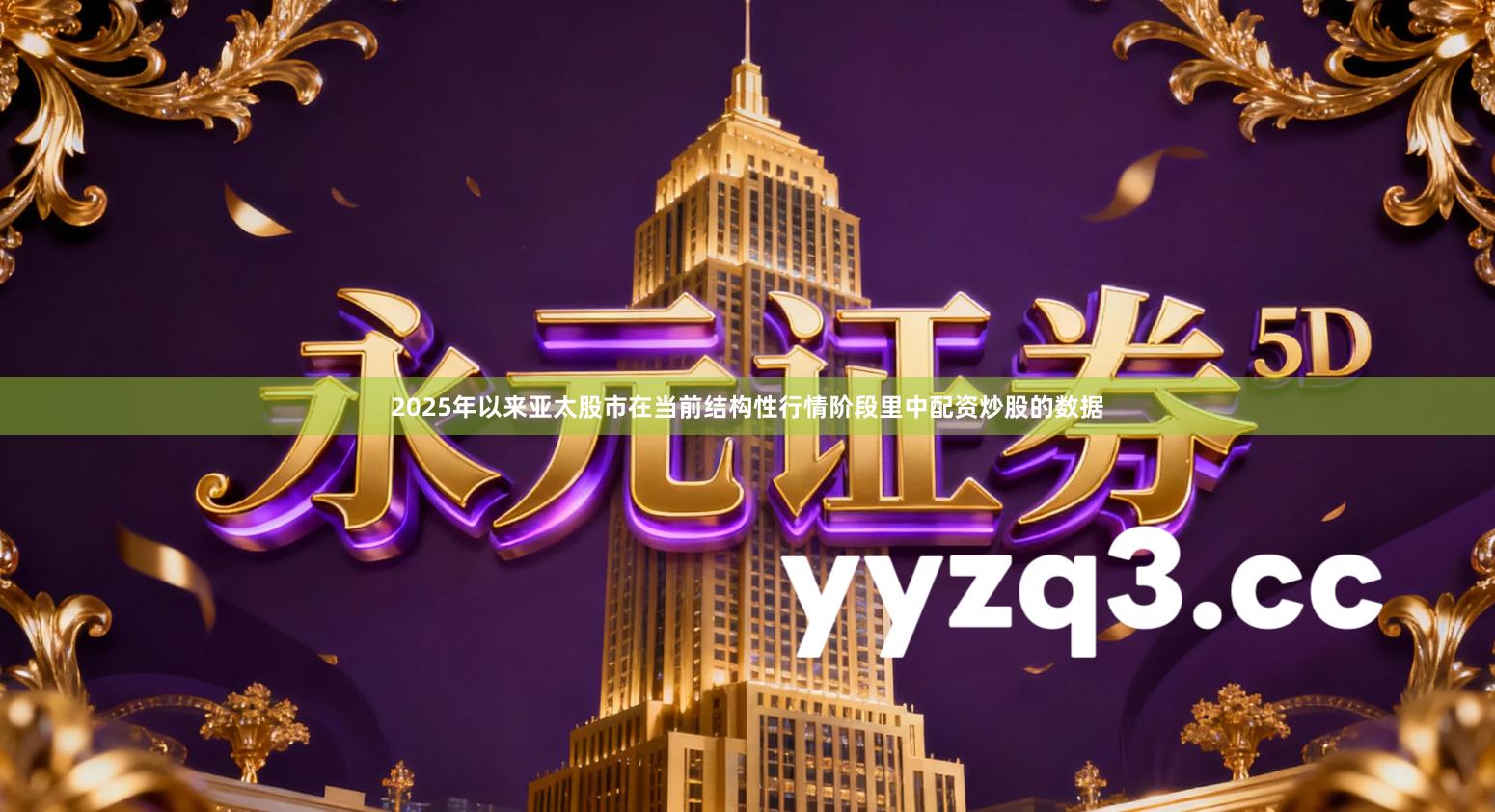 2025年以来亚太股市在当前结构性行情阶段里中配资炒股的数据