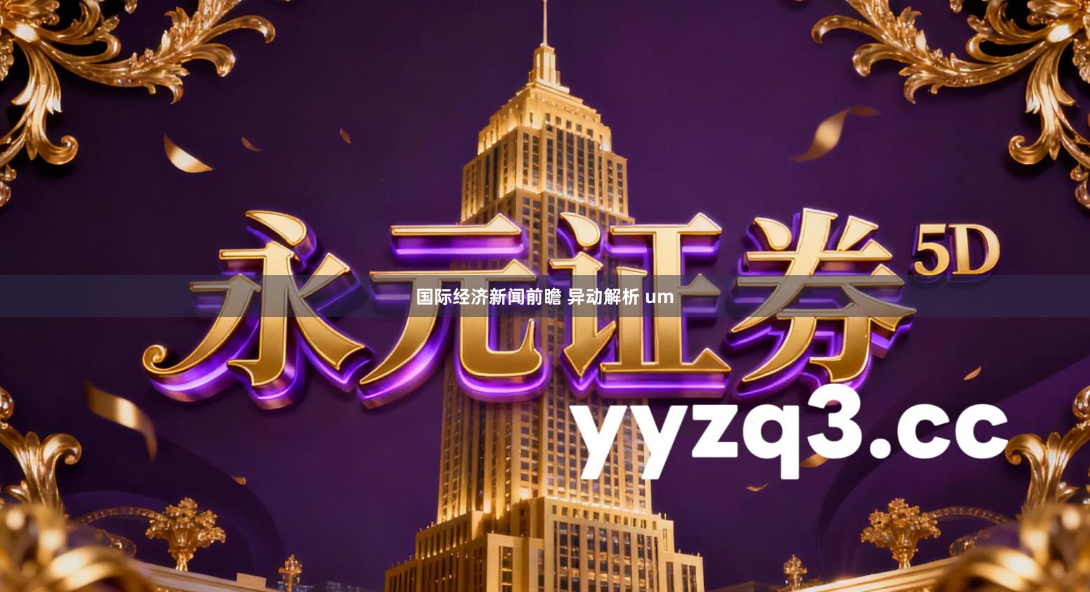 国际经济新闻前瞻 异动解析 um