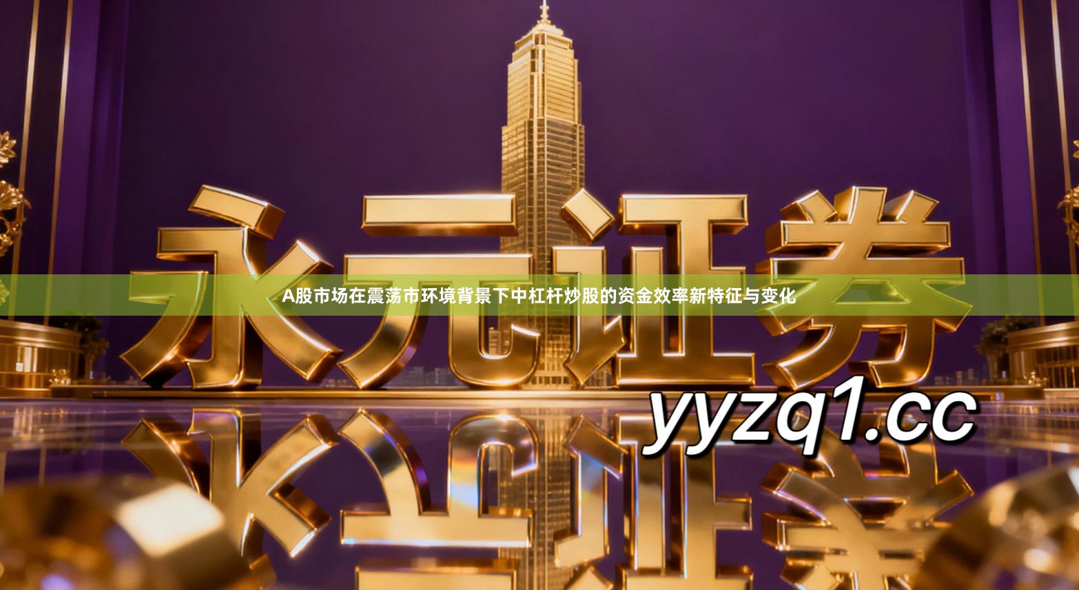 A股市场在震荡市环境背景下中杠杆炒股的资金效率新特征与变化