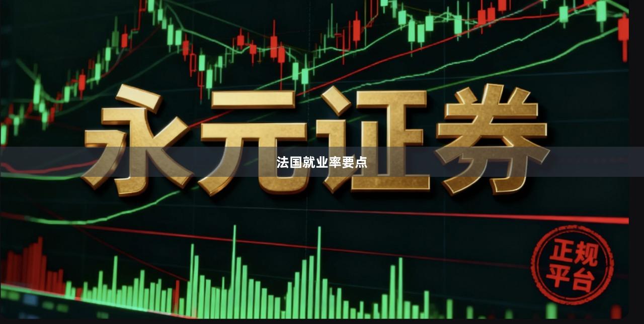 法国就业率要点