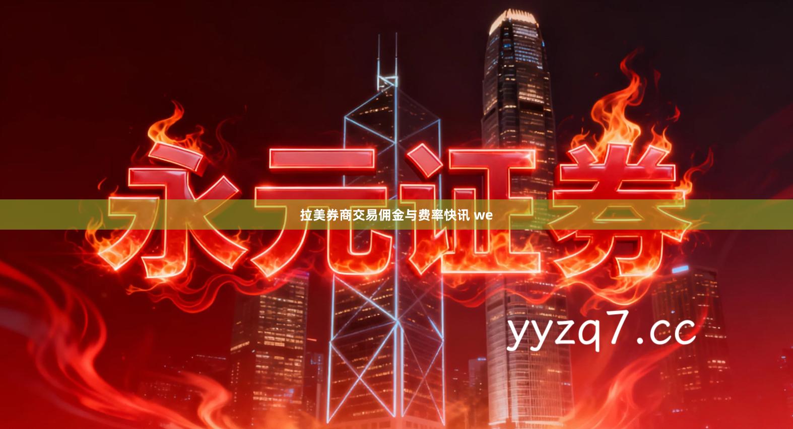 拉美券商交易佣金与费率快讯 we