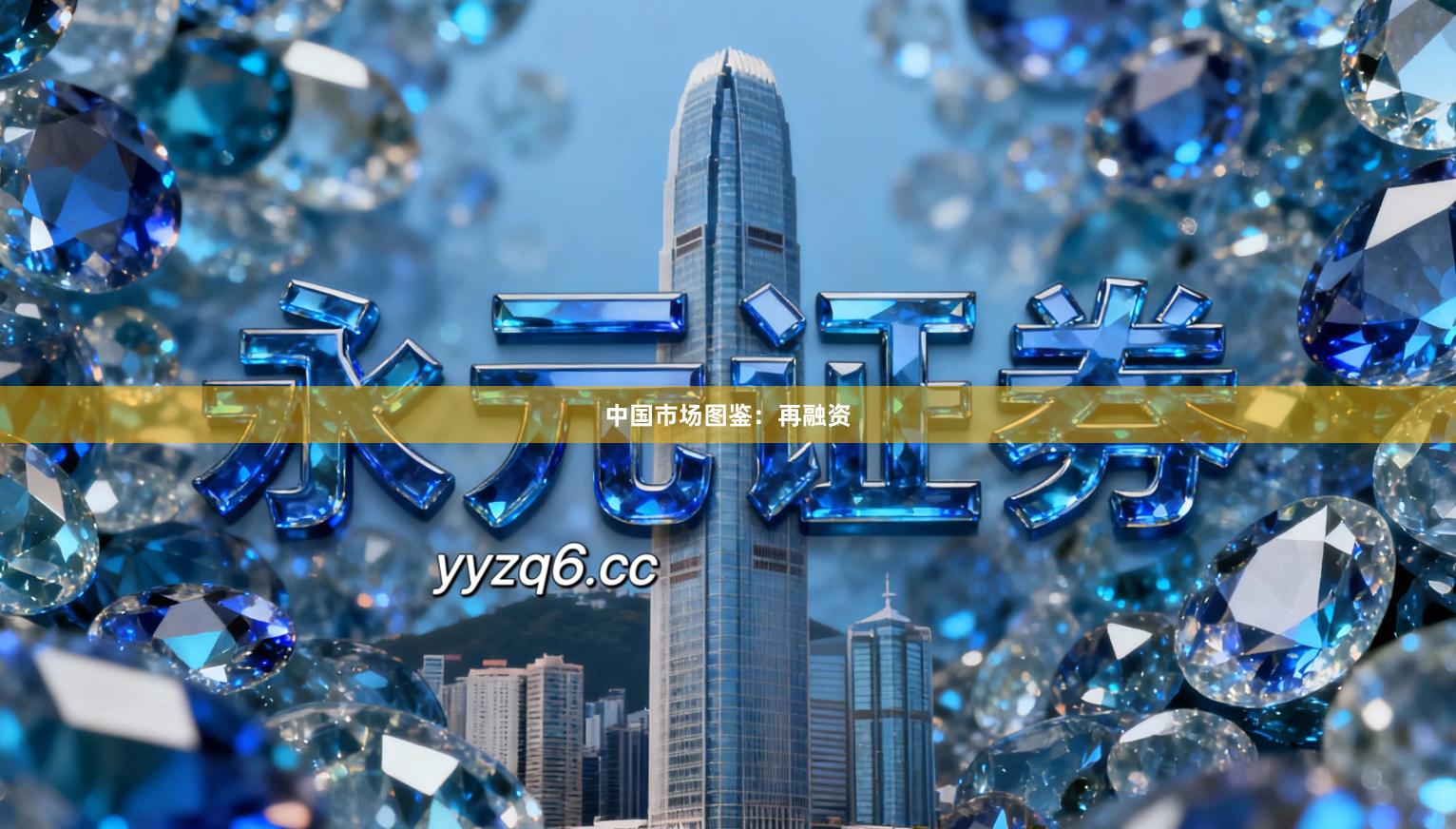 中国市场图鉴：再融资